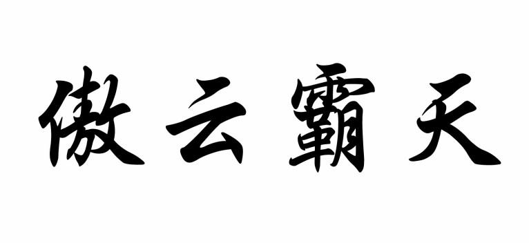 傲云霸天