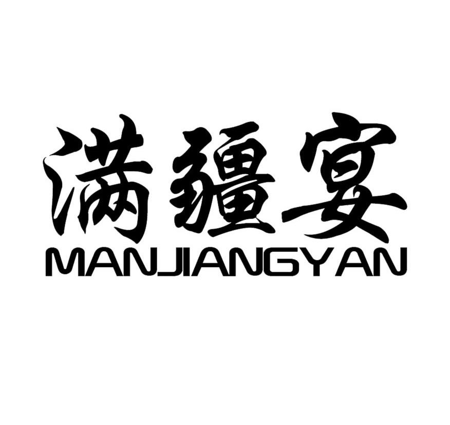 满疆宴