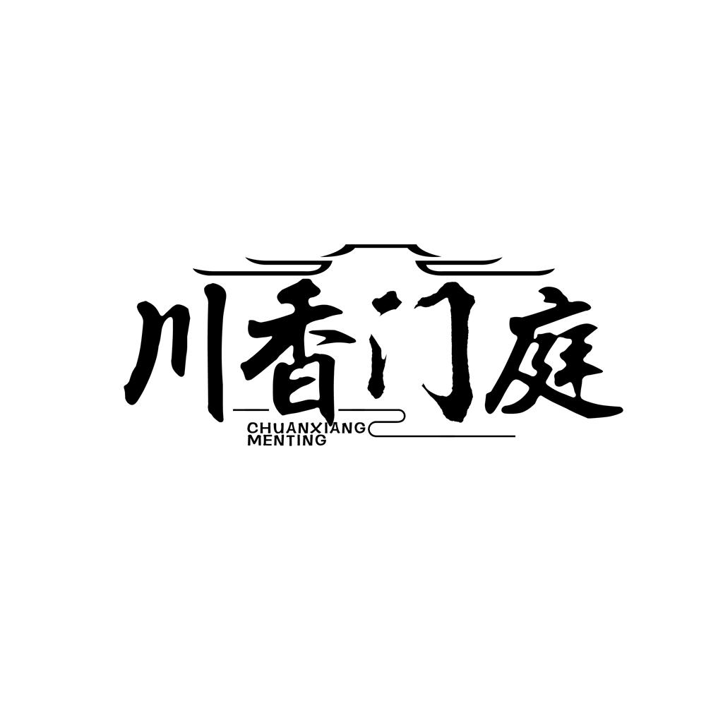 川香门庭