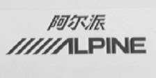 阿尔派