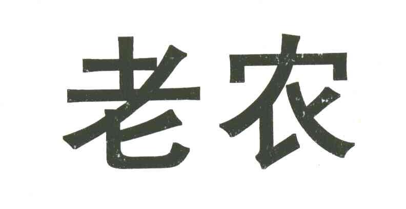 老农