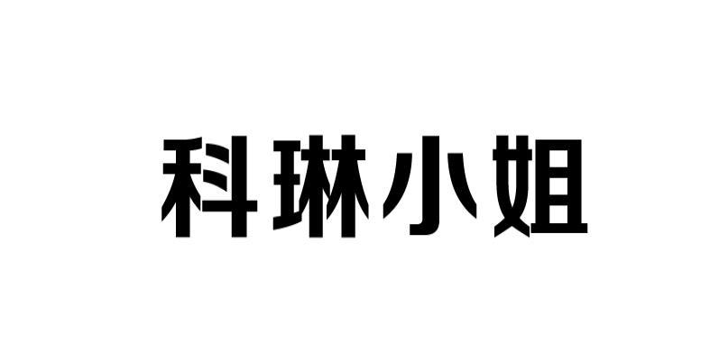 科琳小姐