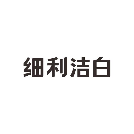细利洁白