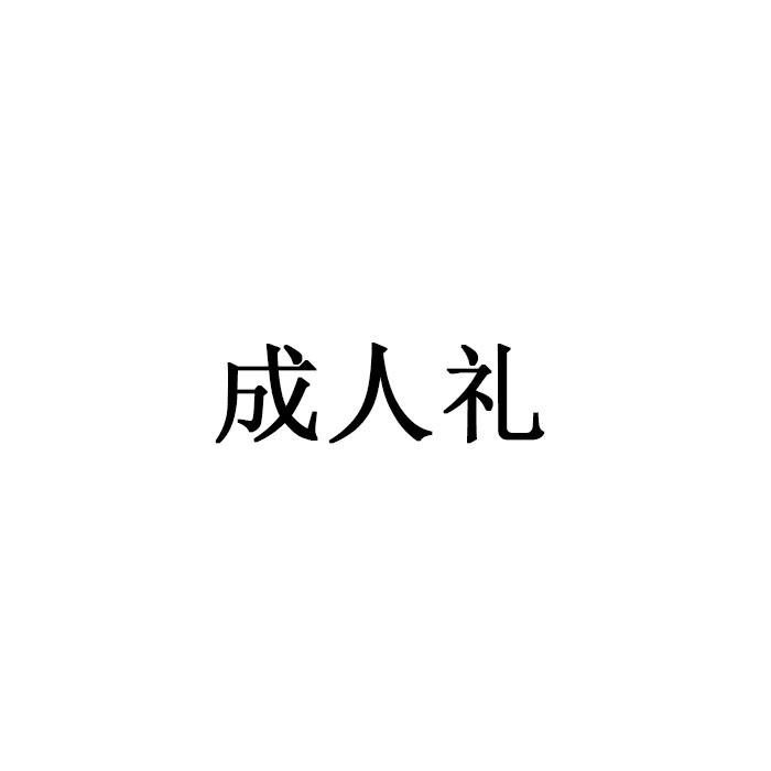 成人礼