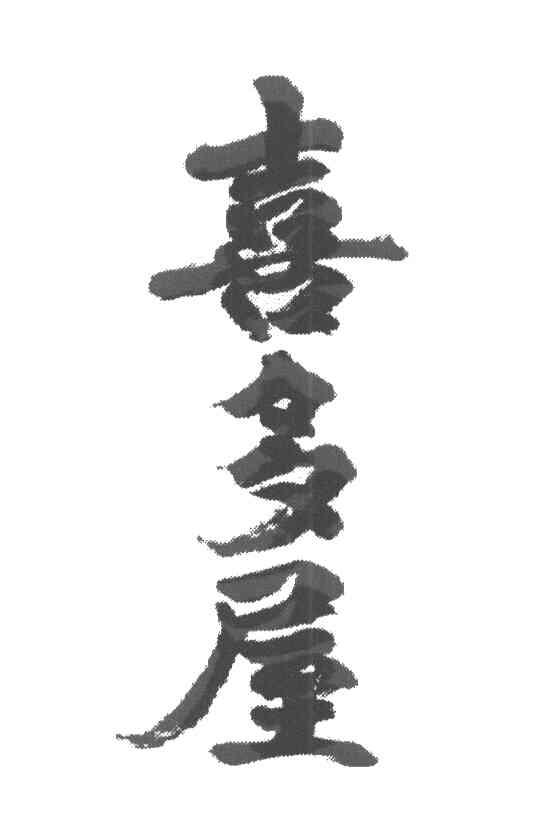 喜多屋