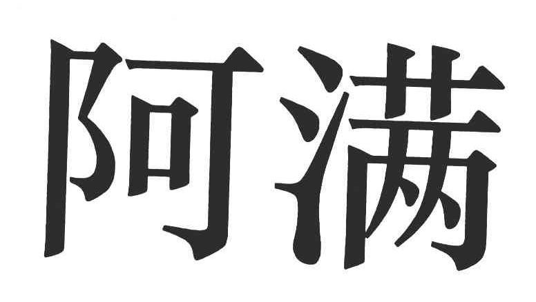 阿满
