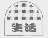 生活