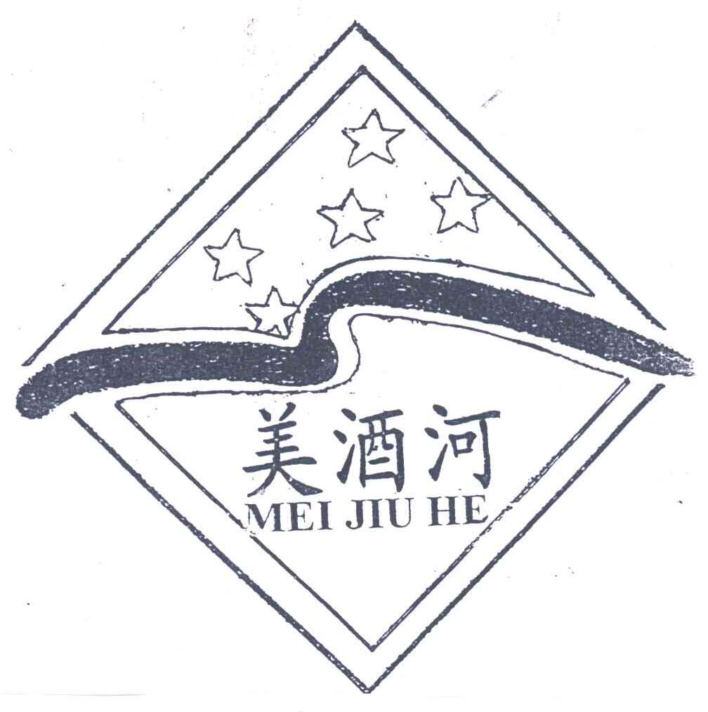 美酒河