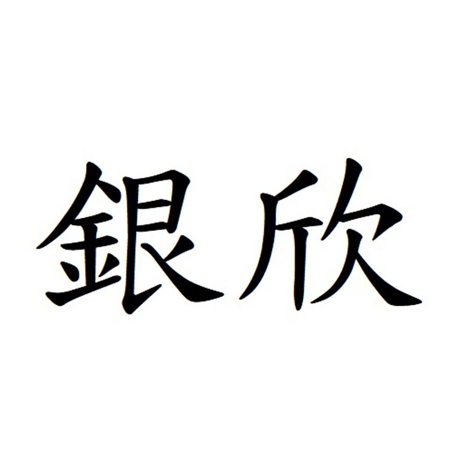 银欣