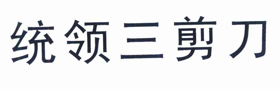 统领三剪刀