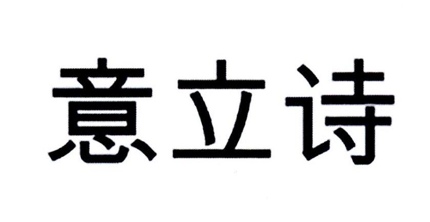 意立诗