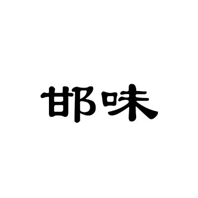 邯味