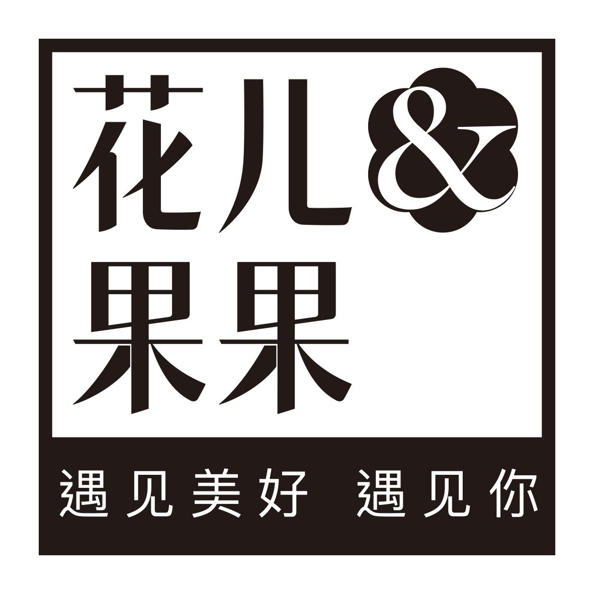 花儿果果 遇见美好 遇见你