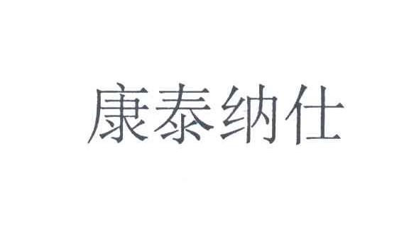 康泰纳仕