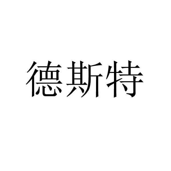 德斯特