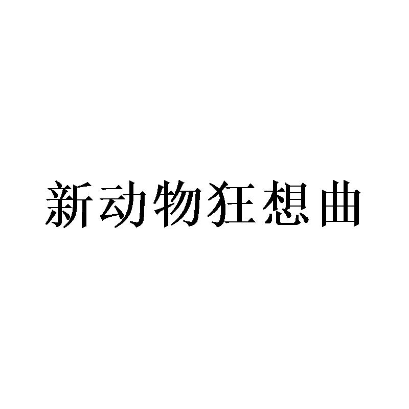 新动物狂想曲
