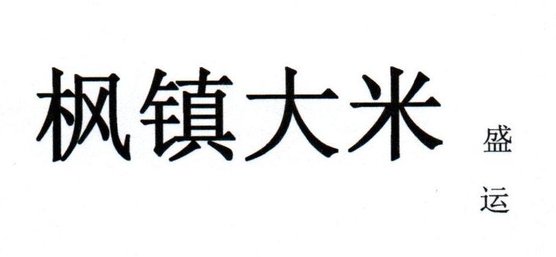 枫镇大米 盛运