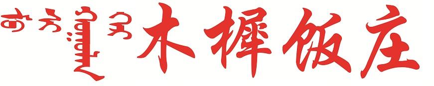 木樨饭庄