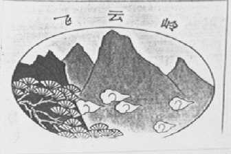 飞云岭