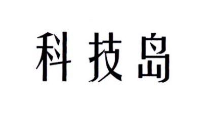 科技岛