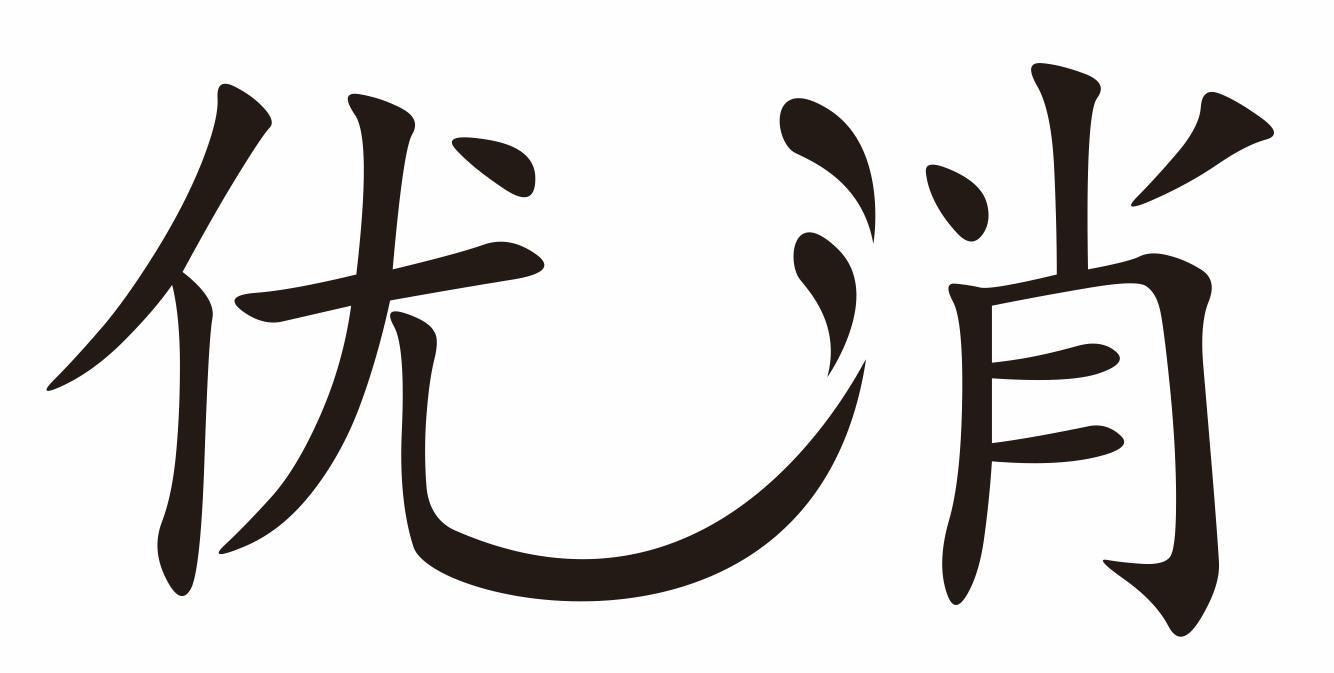 优消