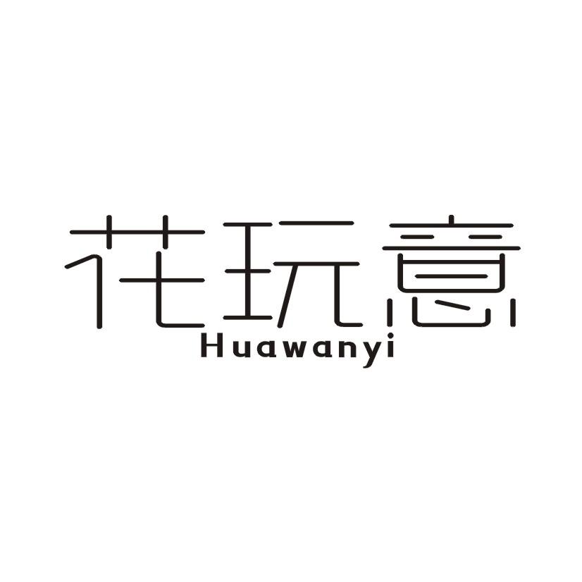 花玩意