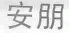 安朋