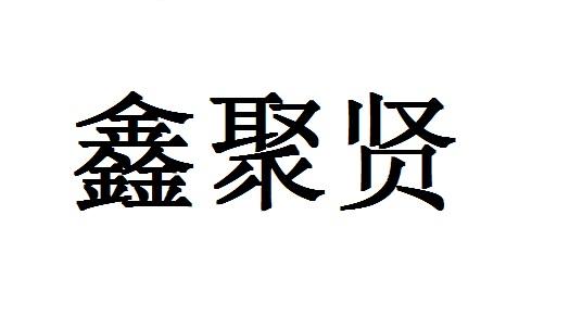 鑫聚贤