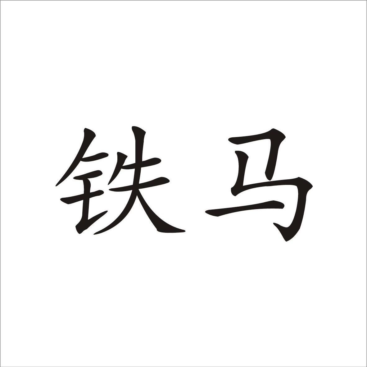 铁马