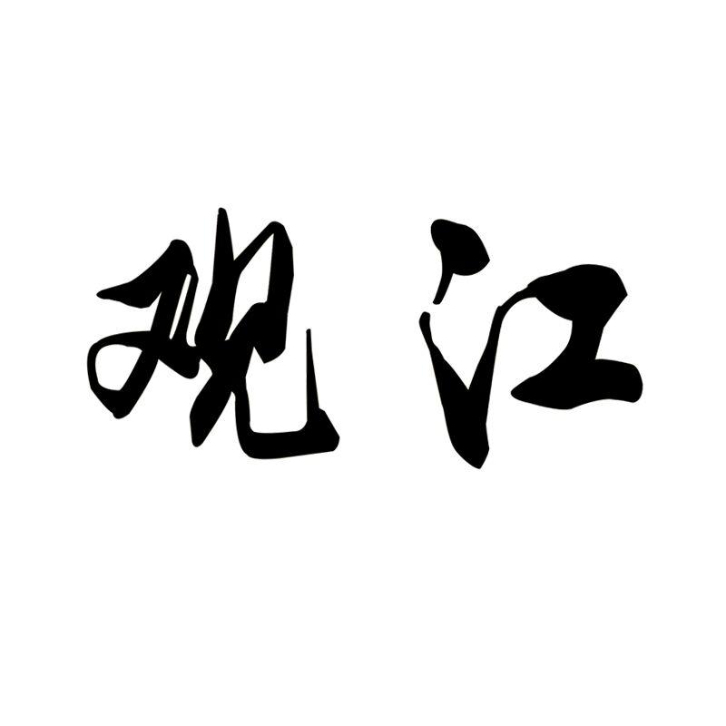 观江