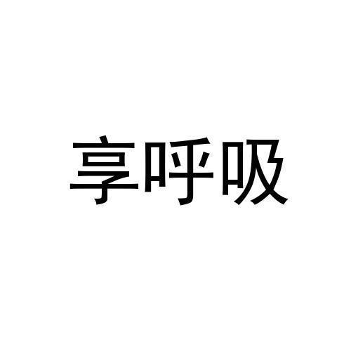 享呼吸