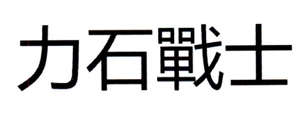 力石战士