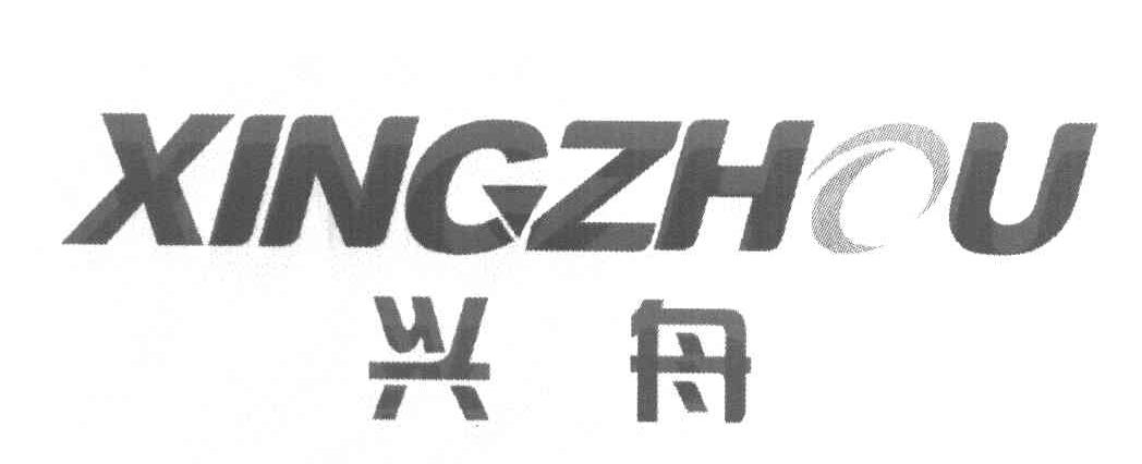 兴舟