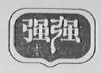 强强