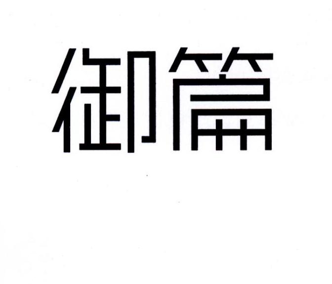 御篇