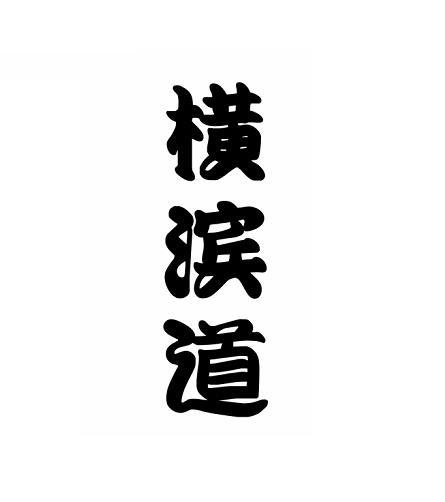 横滨道
