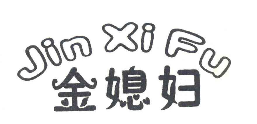 金媳妇