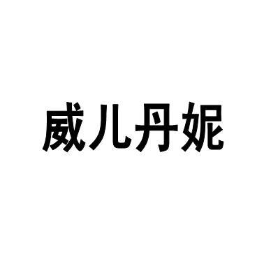 威儿丹妮