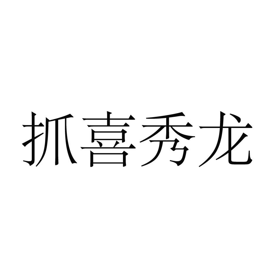 抓喜秀龙