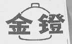 金镫
