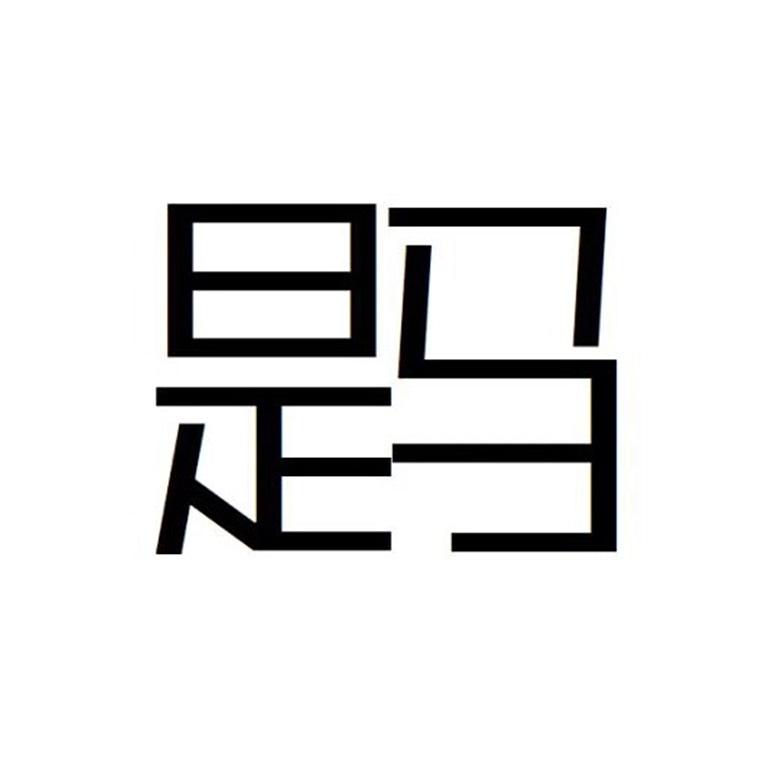 是马