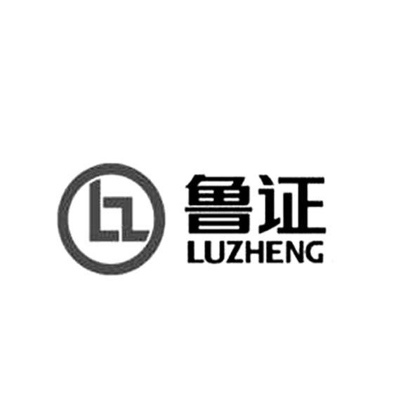 鲁证  LZ