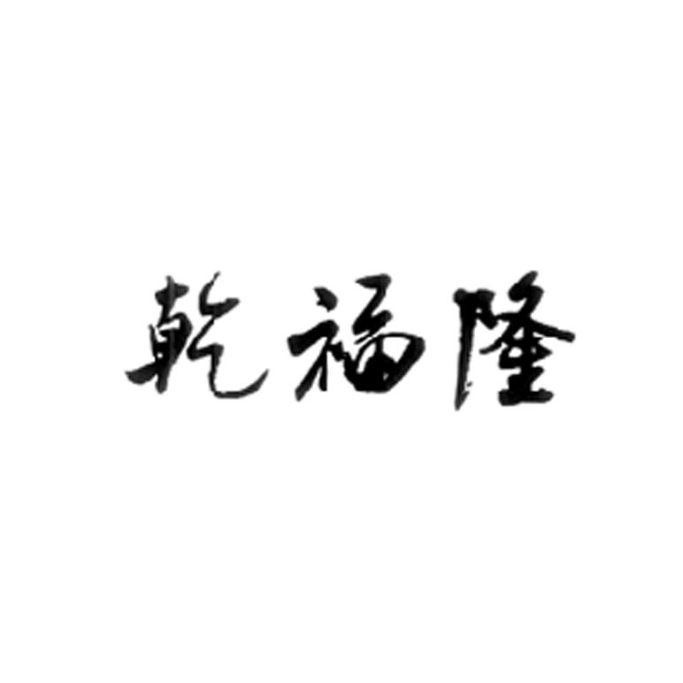 乾福隆