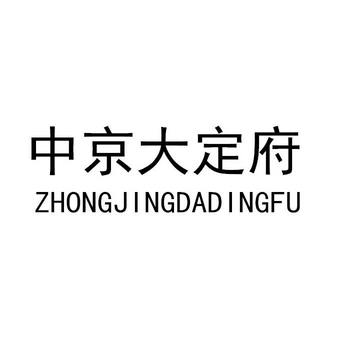 中京大定府