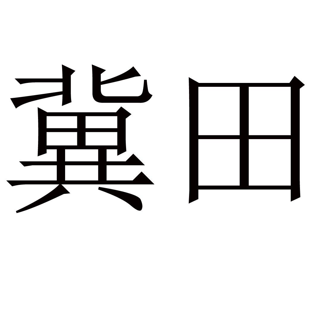 冀田