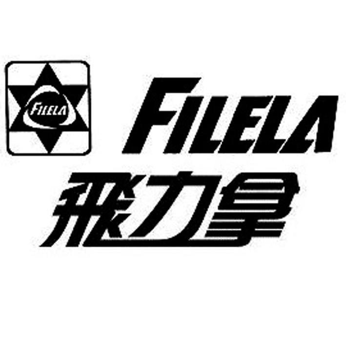飞力拿 FILELA