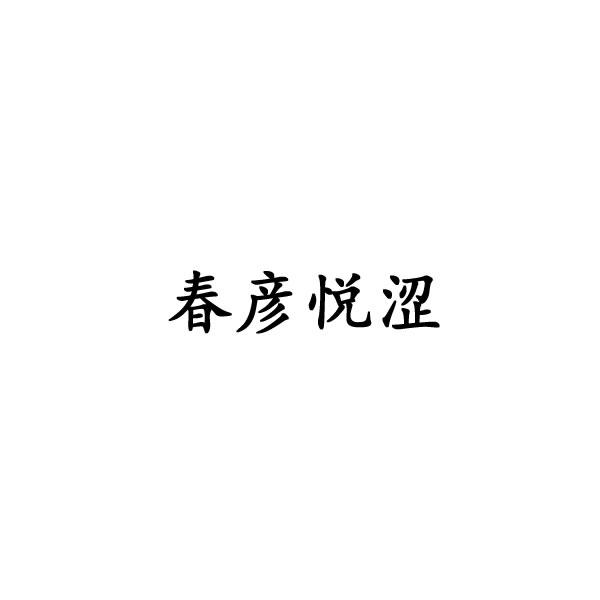 春彦悦涩