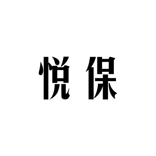 悦保