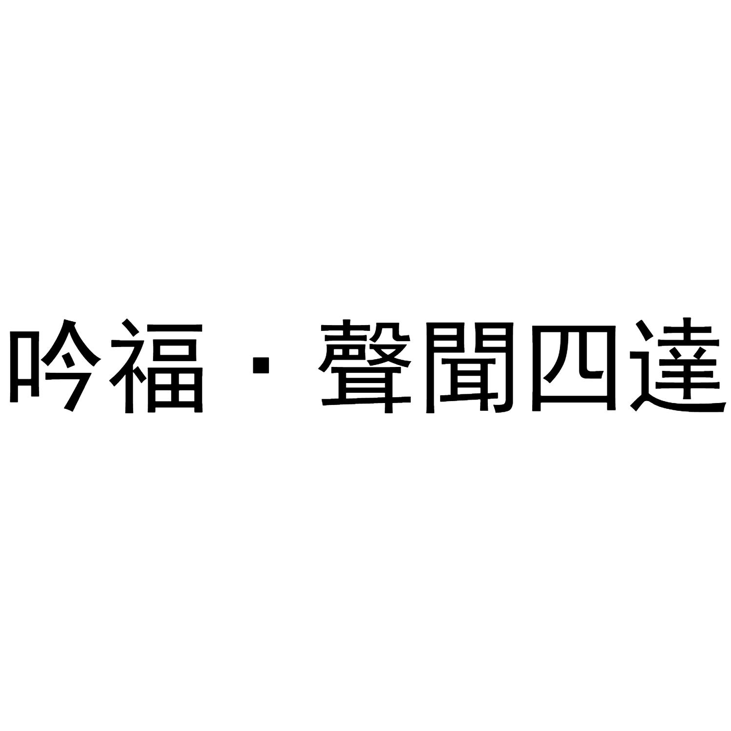 吟福 · 声闻四达