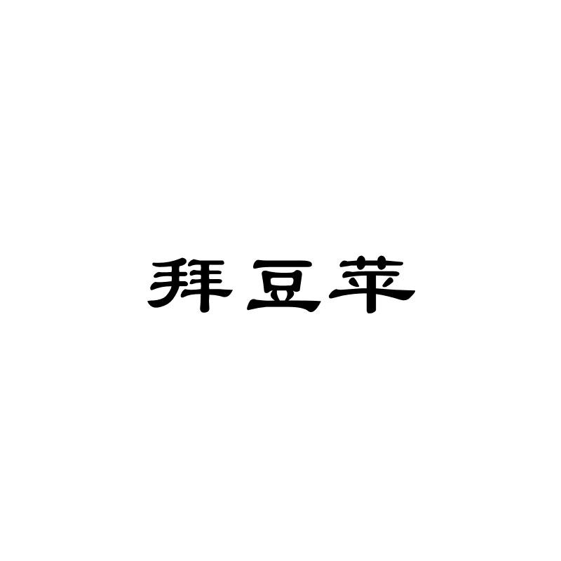 拜豆苹